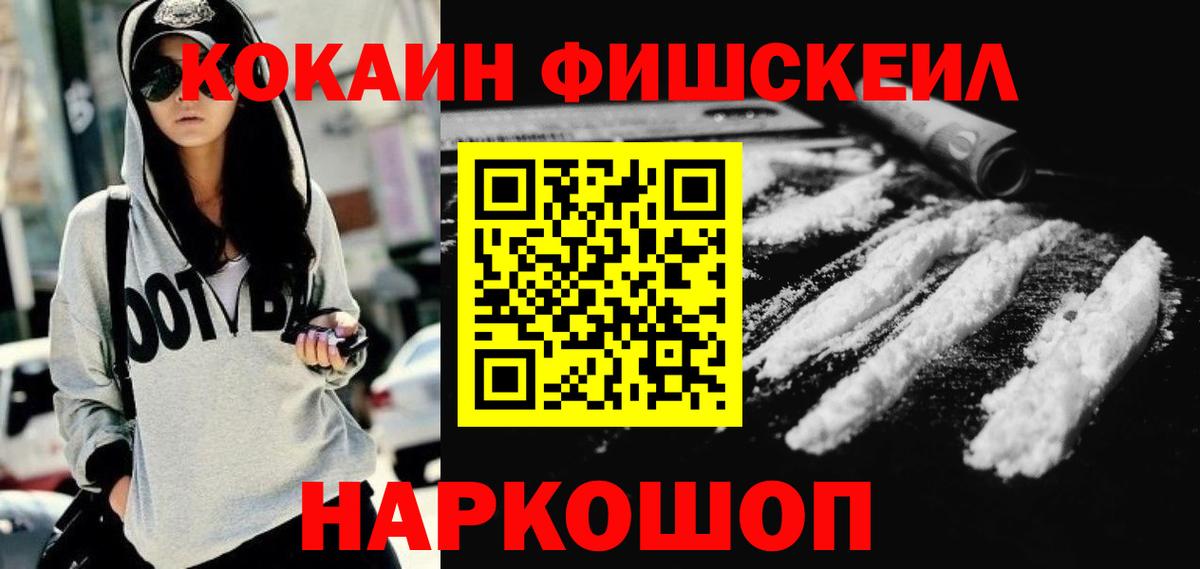 Кстово  COCAIN Fish Scale  Вход с VPN  COCAIN FishScale 